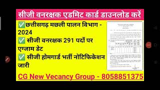 सीजी मछली पालन भर्ती  2024  CG Fisheries Recruitment – ​​2024 CG forest guard admit card [upl. by Dinsmore263]