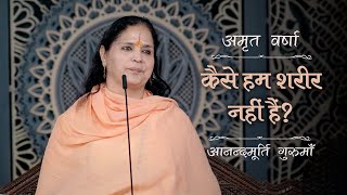 कैसे हम शरीर नहीं हैं  AV Epi 2393  Daily Satsang  6th September 2024  Anandmurti Gurumaa [upl. by Aneetsirk651]