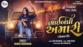 ભાઈબંધી અમારી બેનપણી Rinku Bharwad Trending Song 2024RinkubharwadOfficial [upl. by Nerland452]