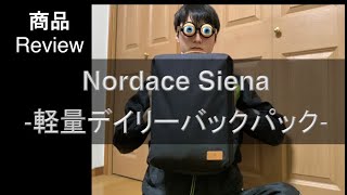 Nordace Siena 軽量デイリーバックパック 商品レビュー [upl. by Herman]