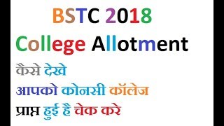 BSTC College Allotment 1st Round Declared [upl. by Eceela]