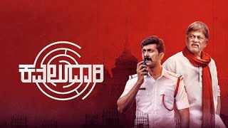 Kavaludaari Official Kannada Movie 2024  Anant Nag  Rishi  Hemanth M Rao  Roshni  New Films [upl. by Adelia]