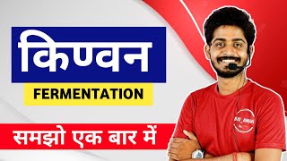 Fermentation class 12th  किंवन क्या है  fermentation in hindi Chemistry  Bioaman Bhaiya [upl. by Alleusnoc]