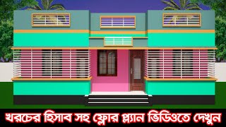 ৪ বেডরুমের ও ৩ বাথরুমের বাড়ির ডিজাইন ও খরচ । Simple house Plan Barir design Gramer bari Building [upl. by Ahtelahs]