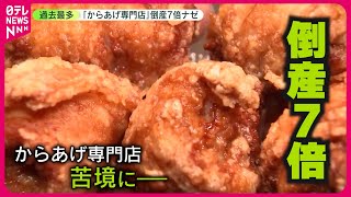 【過去最多】倒産7倍…｢からあげ専門店｣が苦境に コロナ禍で人気も ナゼ ？ [upl. by Siuqram]