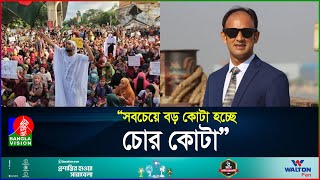 প্রশ্নফাঁস ও কোটা আন্দোলন নিয়ে যা বললেন ব্যারিস্টার সুমন  Barrister Suman  BanglaVision [upl. by Featherstone]