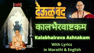 Kalbhairavashtak deool band lyrics I Kalbhairavashtak deool band full song I Kalabhairavashtak [upl. by Leryt]