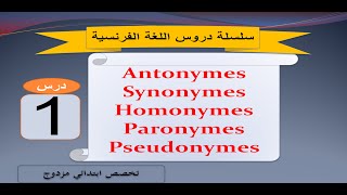 سلسلة دروس الفرنسية رقم 1 للاستعداد لمباراة التعليم Antonymesynonymehomonymeparonymepseudonyme [upl. by Netsrik916]