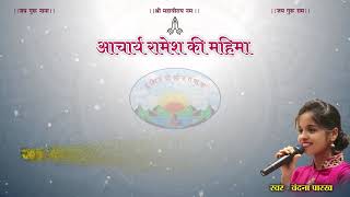 Raamesh Chalisa  आचार्य श्री रामेश की महिमा । New Jain song  Sadhumargi Jain Bhajan  Bhajan [upl. by Jourdain393]