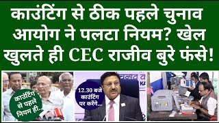 काउंटिंग से ठीक पहले चुनाव आयोग ने पलटा नियम खेल खुलते ही CEC रजीव बुरे फंसे [upl. by Hough]