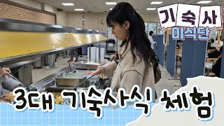 충북대학교 🍚3대 기숙사식 체험🍚 [upl. by Reivazx480]