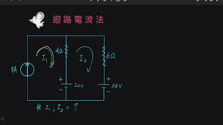 迴路電流法6 [upl. by Goldarina]