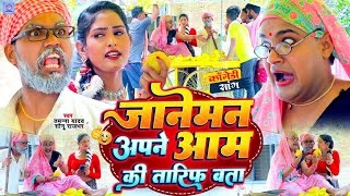 जानेमन अपने आम की तारीफ बता  Tamanna yadav  Sonu rajbhar  New bhojpuri song  Comedy Video [upl. by Collum]