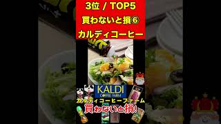 カルディ⑥で買わないと損するTOP5ランキング！カルディコーヒーファーム人気商品 グルメ 美味しいランキング 人気ランキング カルディ 買い物 通販 お取り寄せ [upl. by Mora117]