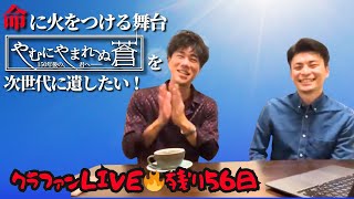 【やむ蒼クラファンLIVE🔥残り56日】 [upl. by Aisatnaf723]