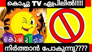 is Kochu tv Going to End in April  Kochu Tv News Malayalam  Kochu TV Stop News Real or Fake [upl. by Anitsua819]