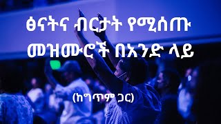 🔴 ፅናትና ብርታት የሚሰጡ መዝሙሮች በአንድ ላይ [upl. by Baudelaire]