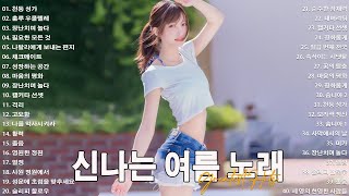 신나는노래  댄스곡 연속듣기 ♫ 한국의 찐여름 바이브♫ 여름 휴가 가며 아빠 차에서 들었던 90년대  날씨가 좋아서 무작정 나와버렸어 [upl. by Ward]