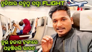 ଦୁଇ ହଜାର ଟଙ୍କାରେ ପହଞ୍ଚିଗଲି ଭାରତ  cheapest flight in the world mutraveller [upl. by Anirbac]