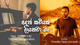 අදත් කවියක් ලියනවා මං  Adath kawiyak liyanawa man  THIYUNU  Niwantha gayan නිවා [upl. by Switzer568]