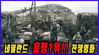 흥행 1위  넷플릭스가 야심차게 공개한 스토리가 엄청 탄탄한 전쟁영화 [upl. by Sitruk]