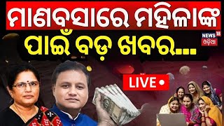 LIVE  ମାଣବସାରେ ମହିଳାଙ୍କ ପାଇଁ ବଡ଼ ଘୋଷଣା  Subhadra Yojana New Guideline  Subhadra Scheme Update [upl. by Gertrude]