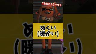 地方民が標準語だと思っている方言5選！ぬくいって伝わらないの！？ 方言 地方 標準語 ネタ おもしろ 面白い スプラトゥーン3 スプラ3 splatoon3 ばずれ [upl. by Ailsa]