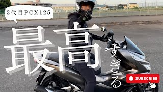 PCX125を納車しました！レビュー動画 [upl. by Maurie]