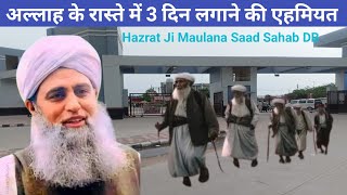 Allah Ke raste ki fajilat Hazrat Ji Maulana Saad Sahab New byan 2024Nizamuddin Markaz Khan official [upl. by Anewor]