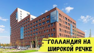 Широкая Речка  новый стандарт ЖК СУХОДОЛЬСКИЙ Обзор БРУСНИКА Новостройки Екатеринбурга [upl. by Obla]