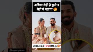 Athiya Shetty is pregnant said it Sunil Shettyklrahul shortsvideo bollywood [upl. by Muhan]