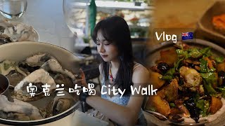 vlog🇳🇿奥克兰吃喝city walk｜美食探店｜房车旅行的最后一站｜冰淇淋｜环岛路线｜蜜月旅行｜房车美食｜ [upl. by Janiuszck406]