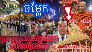 ពិតជាកក្រើកហើយវត្តមានព្រះអង្គនៅវៀតណាម  CHANMONY SẼ ĐẾN VIỆT NAM [upl. by Elisabeth565]