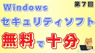 【時代の変化】第７回Windowsパソコンのセキュリティソフトは無料で十分。上手に選択しましょう。 [upl. by Nohj345]