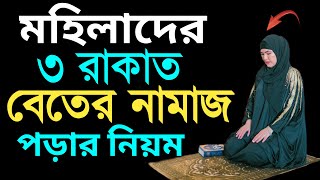 মাবোনদের বেতের নামাজের নিয়ম  beter namaz porar niom  বিতর নামাজের নিয়ত  বিতর নামাজ পড়ার নিয়ম [upl. by Noslrac745]