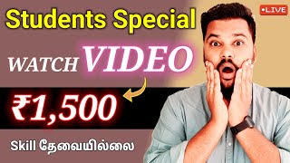 🔴 Free  Rs 1500 🤑 Earn by Watch Videos 🔥 work from home jobs in tamil  Tnvelaivaippu [upl. by Dilly]