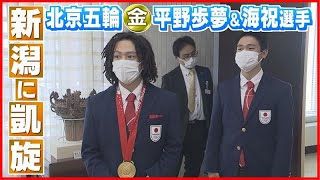 【北京五輪金メダル平野歩夢・海祝選手】地元・新潟に凱旋 報告会出席 《新潟》 [upl. by Franciscka]