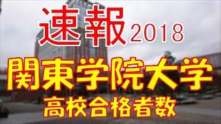 【速報】関東学院大学 2018年平成30年 合格者数高校別ランキング [upl. by Heater]