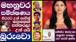 2024 ජනපති කවුද මහනුවර අලුත්ම තත්වෙ මෙන්න 😧 npp sjb akd sajithpremadasa [upl. by Tijnar]