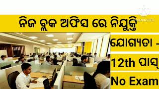 Panchayat level job in odisha  Block job in odisha  New job in odisha  Job in odisha [upl. by Anastatius746]