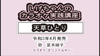 「天草ひとり」しげちゃんのカラオケ実践講座  夏木綾子・令和3年4月発売 ※このシリーズはカラオケのみです [upl. by Ellerehs]