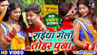 VIDEO  Dharmendra Nirmaliya  सईया गेलौ तोहर पुना  Saiya Gelo Tohar Puna  Maithili Video 2022 [upl. by Gladys]