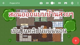 Planner5D สอนออกแบบบ้าน ด้วยแอพ Planner 5DAndroid [upl. by Fanchon]