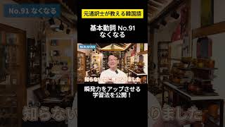 【韓国語】元通訳士が教える瞬発力の身につけ方ハングル ハングル講座 韓国語 韓国語単語 韓国語会話 shorts [upl. by Cybil]