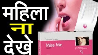 miss me tabletsmiss me tablets uses side effect and doseBEST WAY TO FEMALE CARE [upl. by Samul]