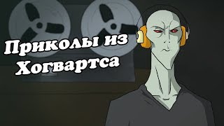 IKOTIKA  Приколы из Хогвартса Воландеморт Грюм и родители учеников [upl. by Braswell]