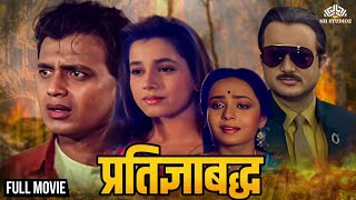 प्रतिज्ञाबद्ध  Govardhan Asrani Beena Banerjee Mithun Chakraborty  Full Hindi Movie [upl. by Nive]