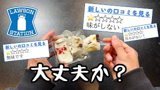 【ローソン】買ってはいけないと噂の食品８品【徹底調査】 [upl. by Agatha837]