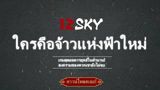 12SKY ดาวน์โหลดเลย Ver 101 [upl. by Severin]