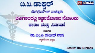 TV Doctor  Lung Infection in Winter Season  Causes amp Management  06122023  12pm  DD Chandana [upl. by Emelen581]